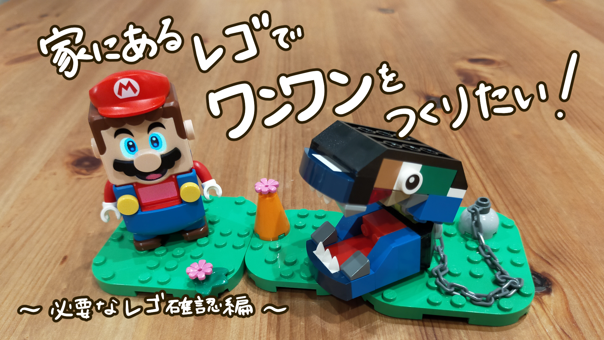 家にあるレゴでレゴマリオ のワンワンを作りたい